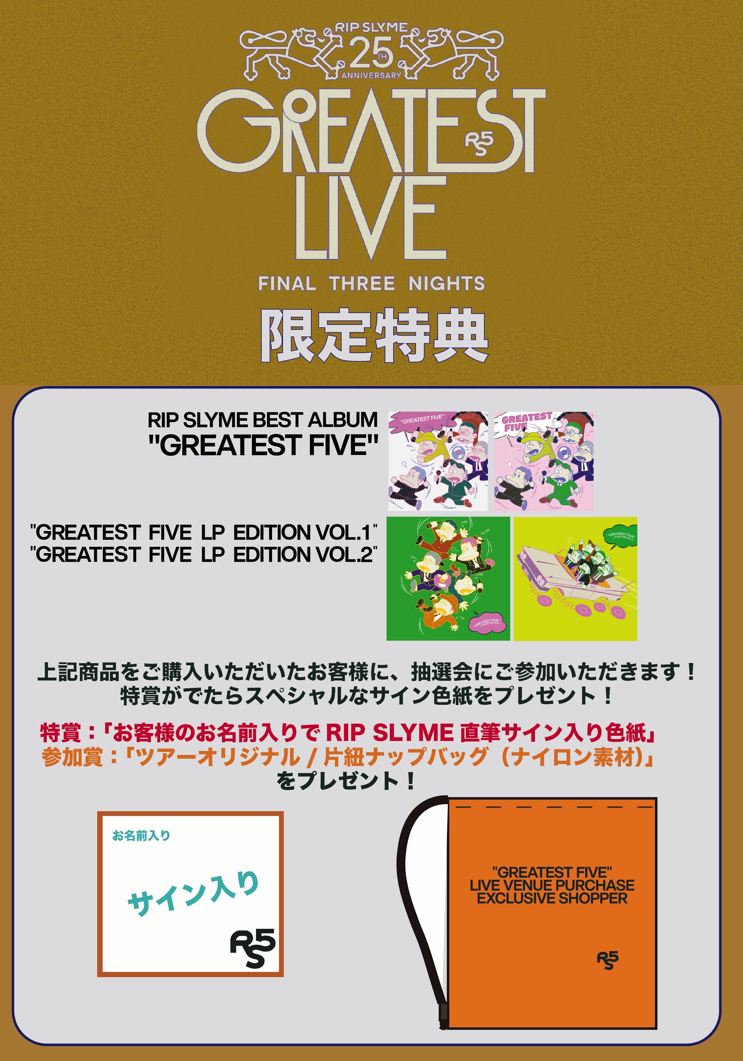 サイン入り色紙が当たる？！「RIP SLYME 25th Anniversary GREATEST