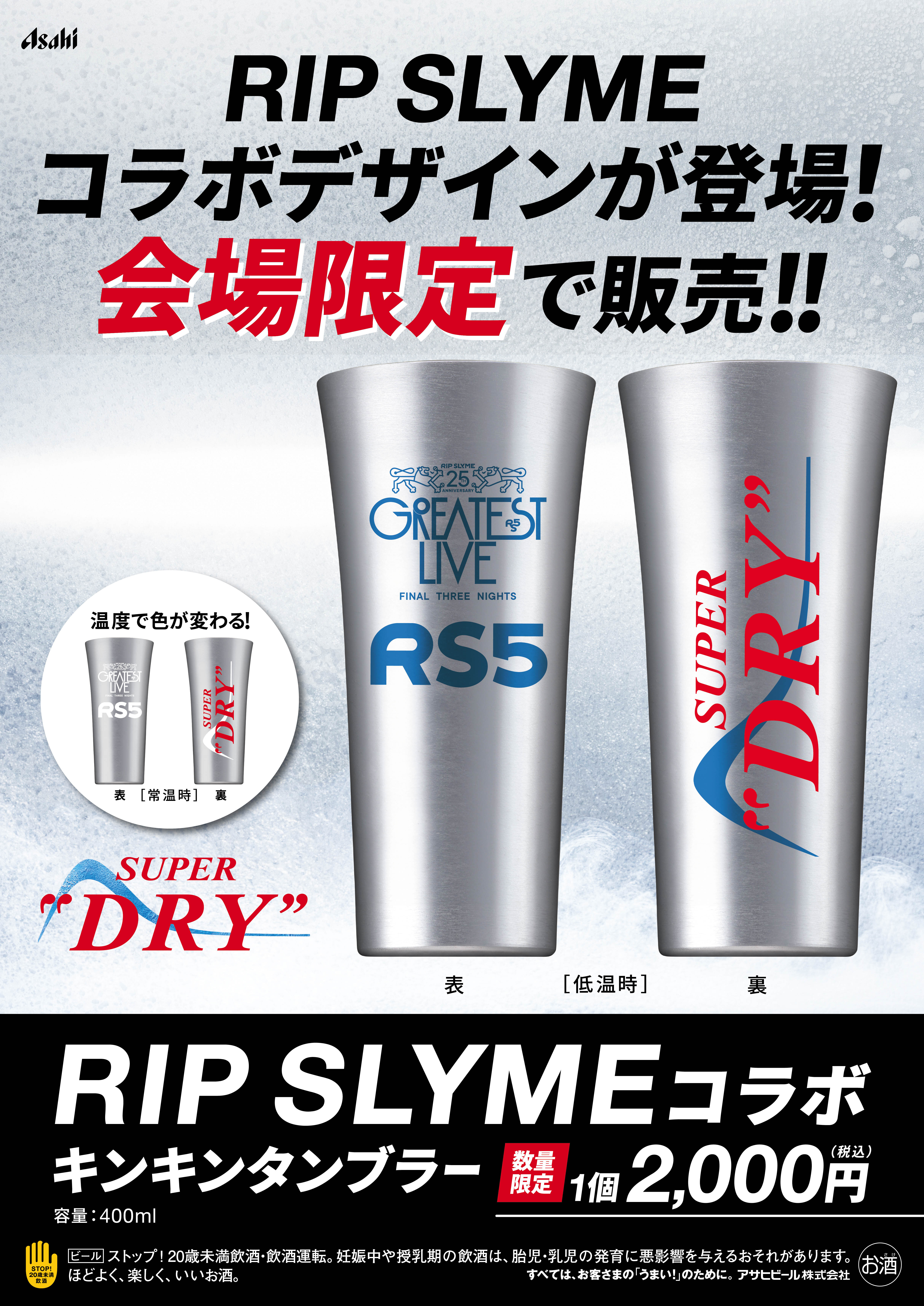 会場数量限定 RIP SLYME タンブラー 2個セット スーパードライ 3/20〜3/22開催「GREATEST LIVE」の協賛企業「アサヒビール」との